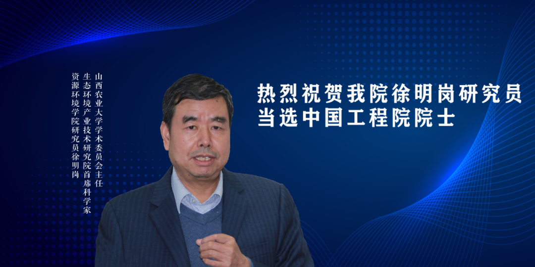 我院徐明岗研究员当选中国工程院院士!-山西农业大学资源环境学院